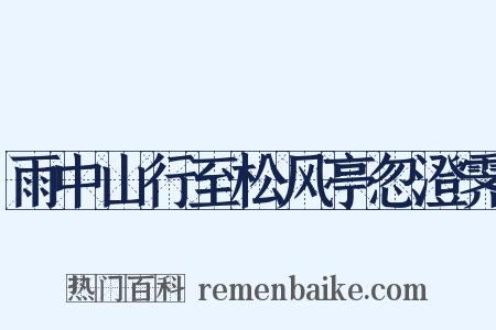 雨中山行至松风亭忽澄霁是什么意思的图片